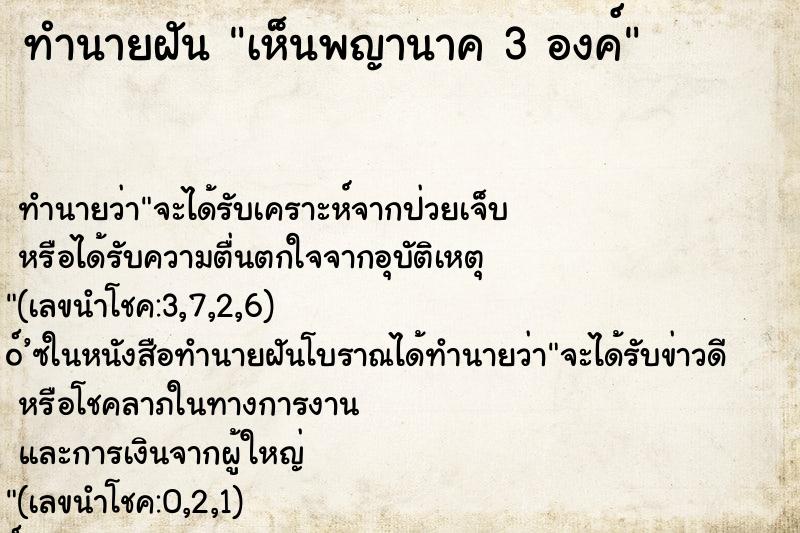 ทำนายฝันทำนายฝันเห็นพญานาค3องค์